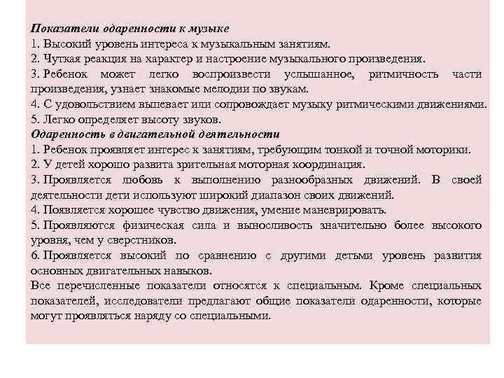 Показатели одаренности к музыке 1. Высокий уровень интереса к музыкальным занятиям. 2. Чуткая реакция