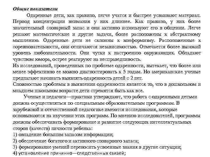 Общие показатели Одаренные дети, как правило, легче учатся и быстрее усваивают материал. Период концентрации