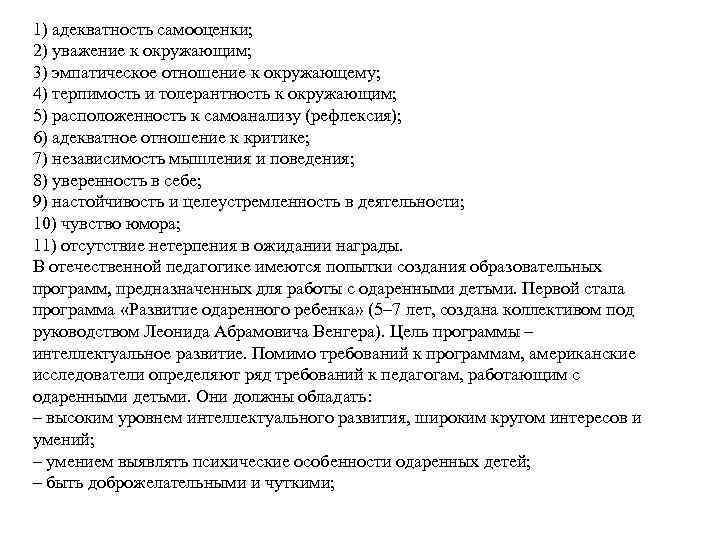 1) адекватность самооценки; 2) уважение к окружающим; 3) эмпатическое отношение к окружающему; 4) терпимость