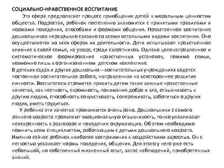 СОЦИАЛЬНО НРАВСТВЕННОЕ ВОСПИТАНИЕ Эта сфера предполагает процесс приобщения детей к моральным ценностям общества. Подрастая,