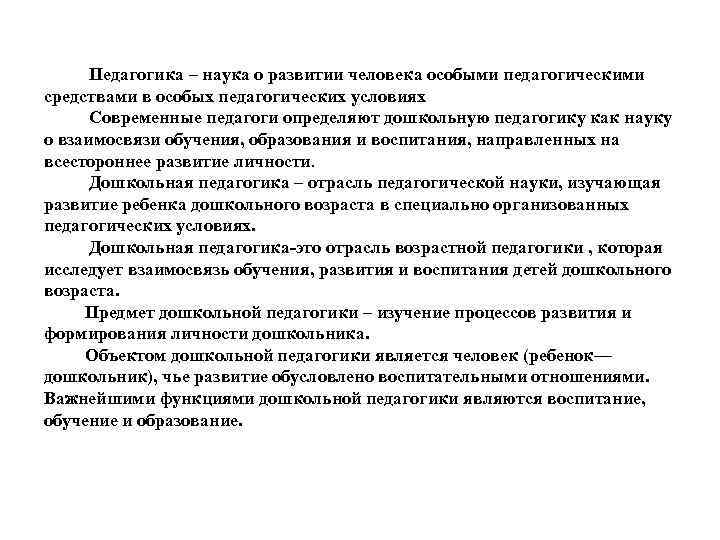  Педагогика – наука о развитии человека особыми педагогическими средствами в особых педагогических условиях