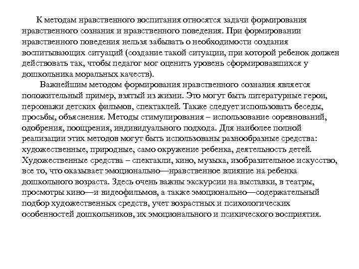  К методам нравственного воспитания относятся задачи формирования нравственного сознания и нравственного поведения. При