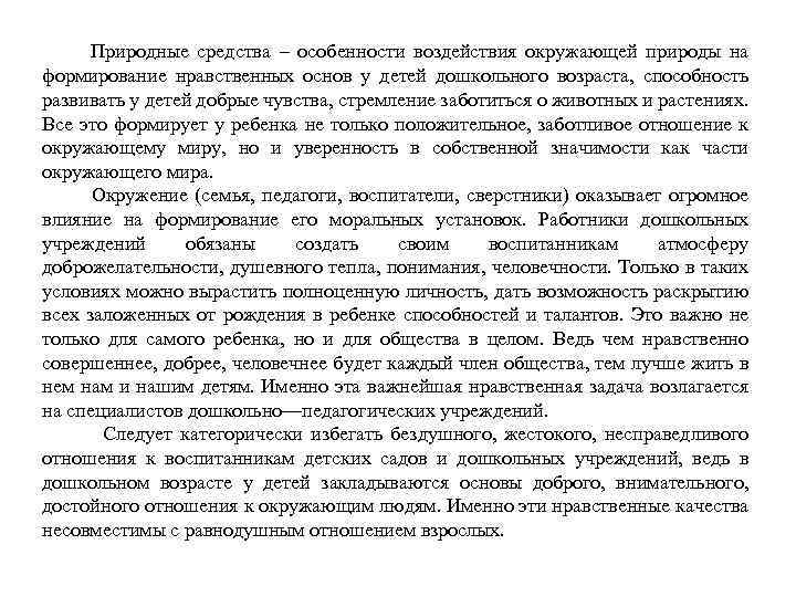  Природные средства – особенности воздействия окружающей природы на формирование нравственных основ у детей