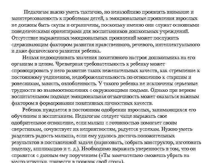  Педагогам важно уметь тактично, но неназойливо проявлять внимание и заинтересованность к проблемам детей,