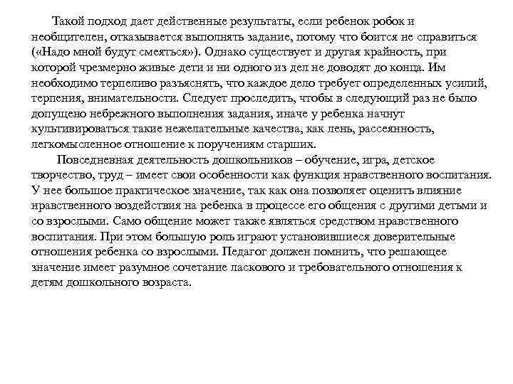  Такой подход дает действенные результаты, если ребенок робок и необщителен, отказывается выполнять задание,