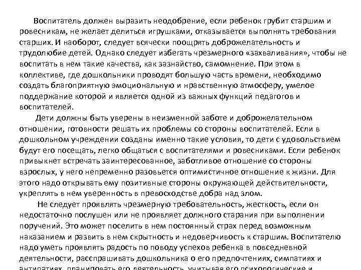  Воспитатель должен выразить неодобрение, если ребенок грубит старшим и ровесникам, не желает делиться