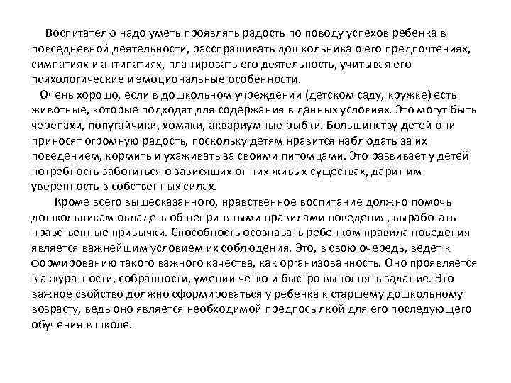  Воспитателю надо уметь проявлять радость по поводу успехов ребенка в повседневной деятельности, расспрашивать