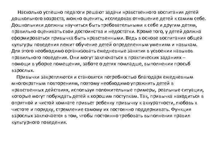  Насколько успешно педагоги решают задачи нравственного воспитания детей дошкольного возраста, можно оценить, исследовав