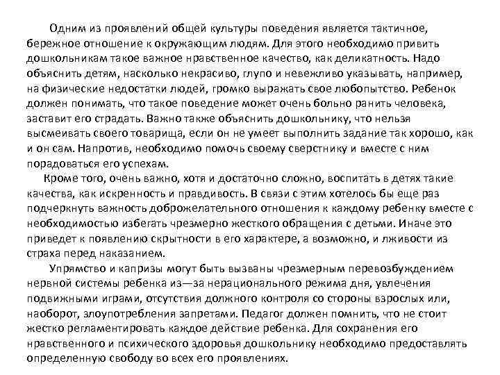  Одним из проявлений общей культуры поведения является тактичное, бережное отношение к окружающим людям.