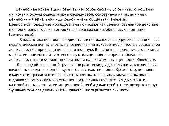  Ценностная ориентация представляет собой систему устойчивых отношений личности к окружающему миру и самому
