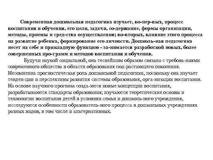  Современная дошкольная педагогика изучает, во пер вых, процесс воспитания и обучения, его цели,