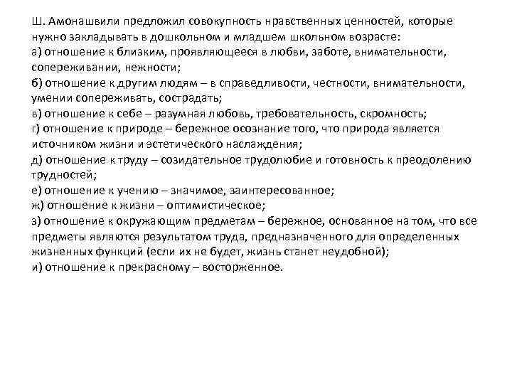 Ш. Амонашвили предложил совокупность нравственных ценностей, которые нужно закладывать в дошкольном и младшем школьном