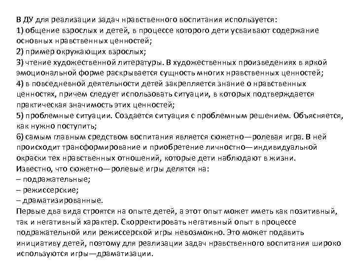 В ДУ для реализации задач нравственного воспитания используется: 1) общение взрослых и детей, в