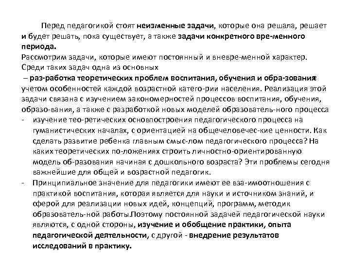  Перед педагогикой стоят неизменные задачи, которые она решала, решает и будет решать, пока