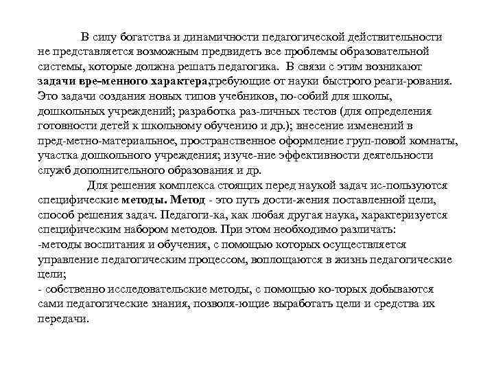  В силу богатства и динамичности педагогической действительности не представляется возможным предвидеть все проблемы