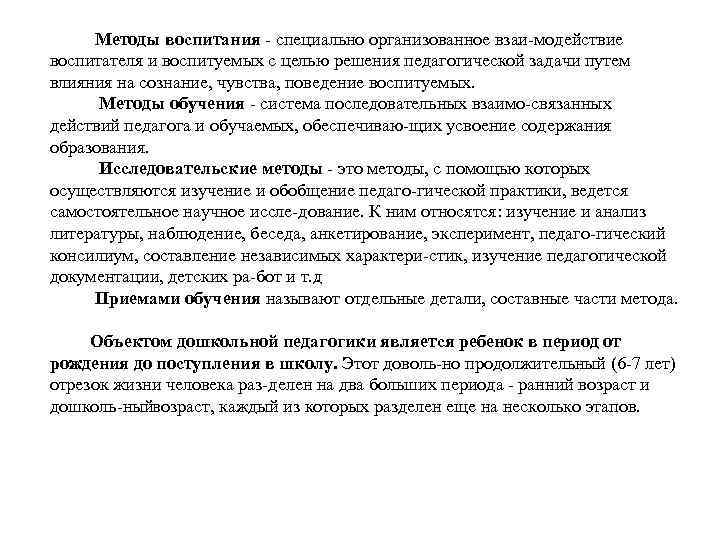  Методы воспитания специально организованное взаи модействие воспитателя и воспитуемых с целью решения педагогической