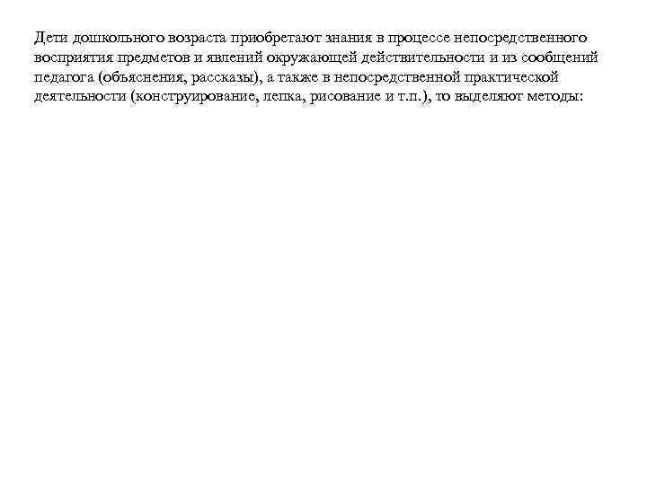 Дети дошкольного возраста приобретают знания в процессе непосредственного восприятия предметов и явлений окружающей действительности