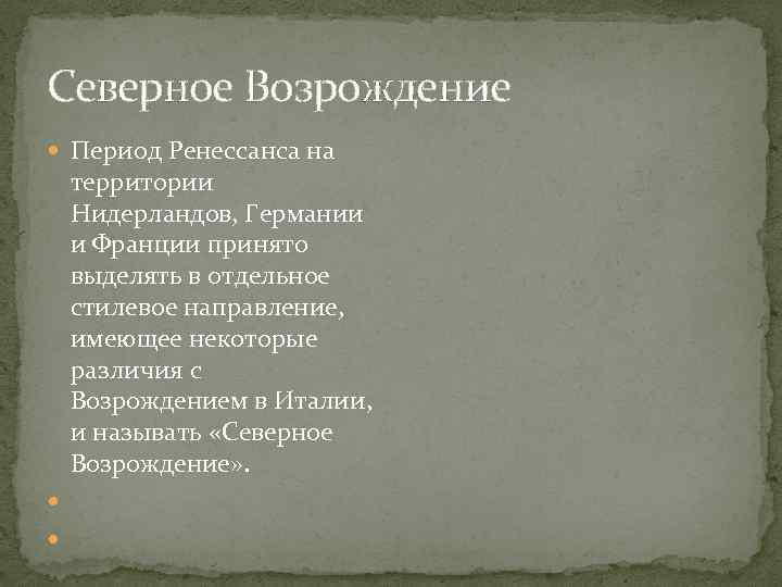 Северное Возрождение Период Ренессанса на территории Нидерландов, Германии и Франции принято выделять в отдельное