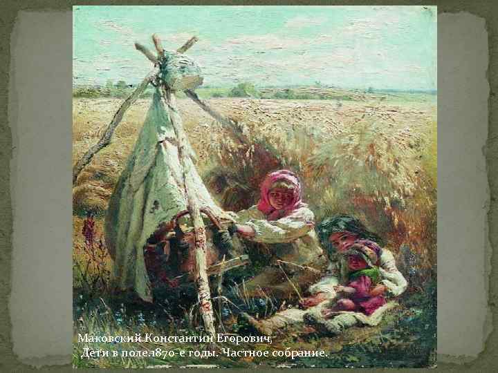 Маковский Константин Егорович, Дети в поле. 1870 -е годы. Частное собрание. 