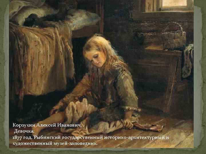 Корзухин Алексей Иванович, Девочка. 1877 год. Рыбинский государственный историко-архитектурный и художественный музей-заповедник. 