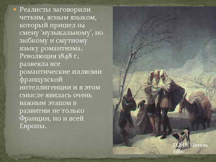  Реалисты заговорили четким, ясным языком, который пришел на смену 'музыкальному', но зыбкому и