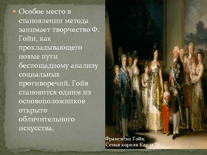  Особое место в становлении метода занимает творчество Ф. Гойи, как прокладывающего новые пути