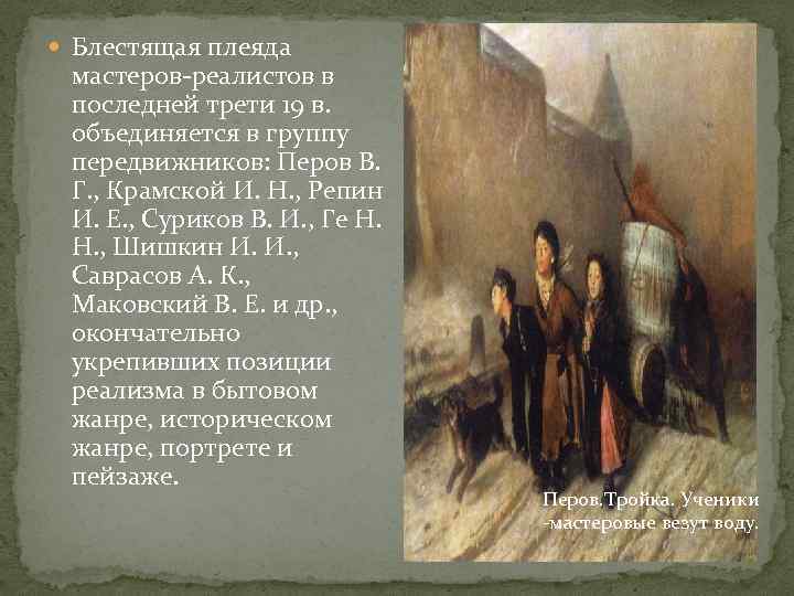  Блестящая плеяда мастеров-реалистов в последней трети 19 в. объединяется в группу передвижников: Перов