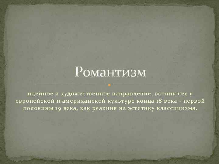 Романтизм в изобразительном искусстве 19 века презентация