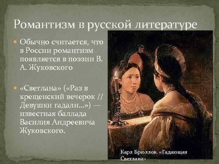 Романтизм в русской литературе Обычно считается, что в России романтизм появляется в поэзии В.