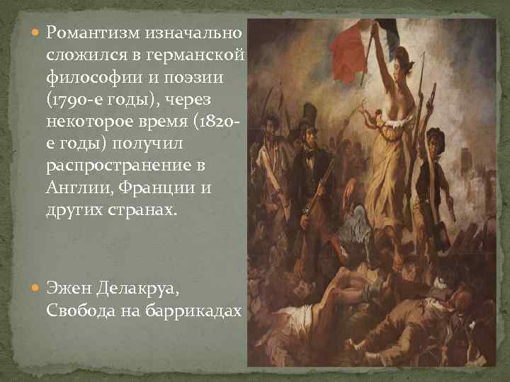  Романтизм изначально сложился в германской философии и поэзии (1790 -е годы), через некоторое