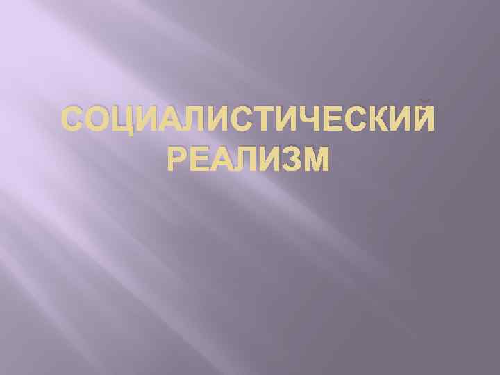 СОЦИАЛИСТИЧЕСКИЙ РЕАЛИЗМ 