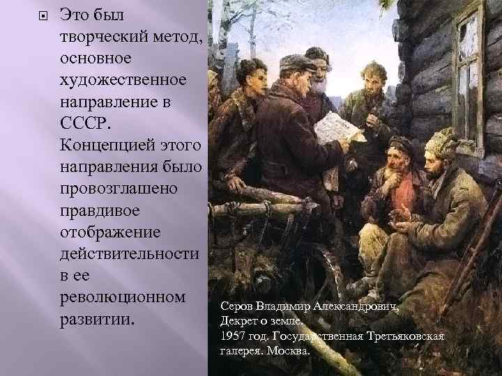  Это был творческий метод, основное художественное направление в СССР. Концепцией этого направления было