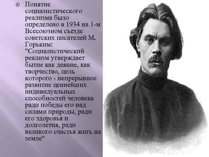  Понятие социалистического реализма было определено в 1934 на 1 -м Всесоюзном съезде советских