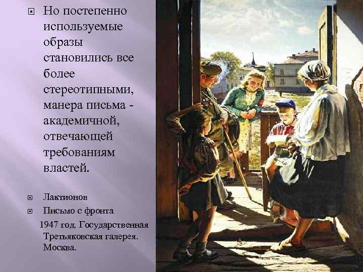  Но постепенно используемые образы становились все более стереотипными, манера письма академичной, отвечающей требованиям