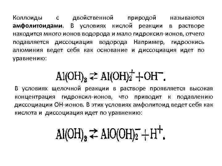 Коллоиды с двойственной природой называются амфолитоидами. В условиях кислой реакции в растворе находится много