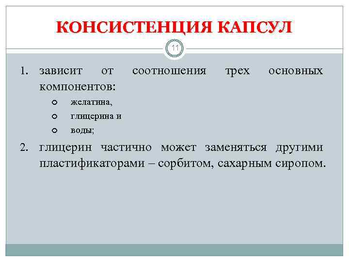 КОНСИСТЕНЦИЯ КАПСУЛ 11 1. зависит от компонентов: соотношения трех основных желатина, глицерина и воды;