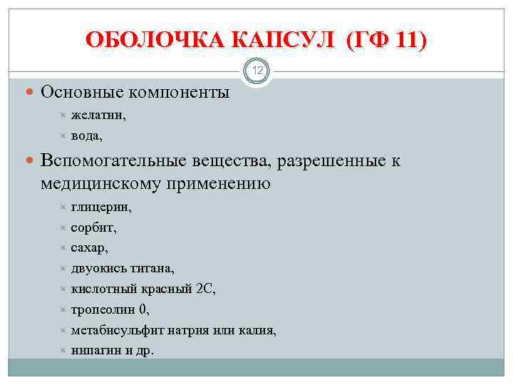 ОБОЛОЧКА КАПСУЛ (ГФ 11) 12 Основные компоненты желатин, вода, Вспомогательные вещества, разрешенные к медицинскому