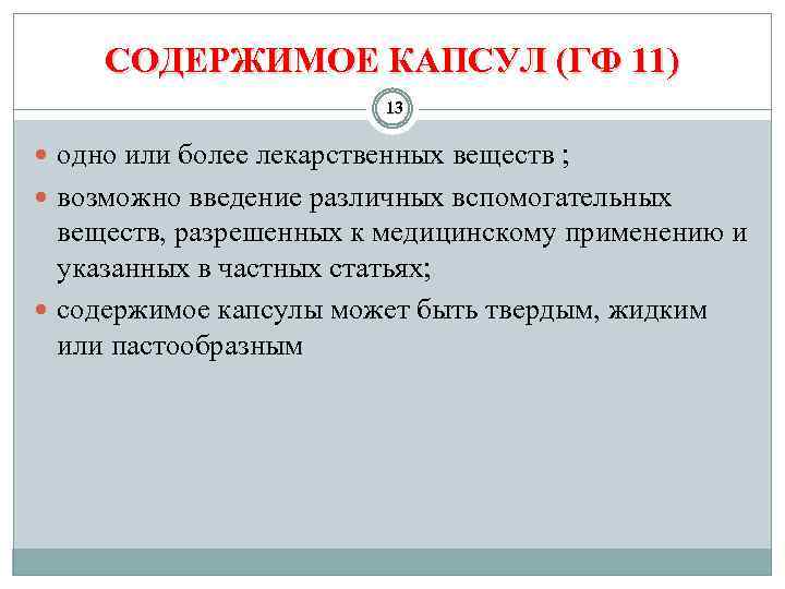 СОДЕРЖИМОЕ КАПСУЛ (ГФ 11) 13 одно или более лекарственных веществ ; возможно введение различных