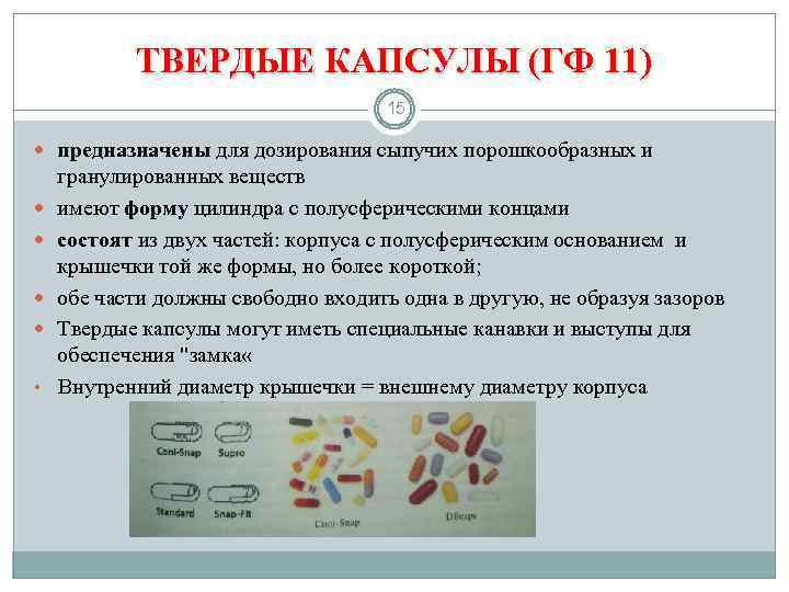 ТВЕРДЫЕ КАПСУЛЫ (ГФ 11) 15 предназначены для дозирования сыпучих порошкообразных и • гранулированных веществ