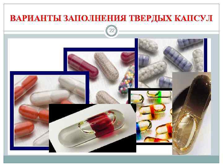 ВАРИАНТЫ ЗАПОЛНЕНИЯ ТВЕРДЫХ КАПСУЛ 22 