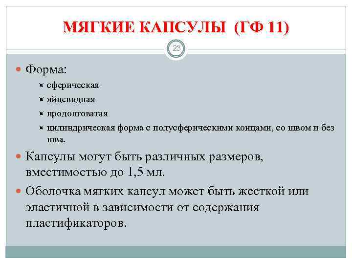 МЯГКИЕ КАПСУЛЫ (ГФ 11) 23 Форма: сферическая яйцевидная продолговатая цилиндрическая форма с полусферическими концами,