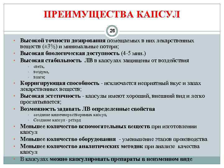 ПРЕИМУЩЕСТВА КАПСУЛ 26 • Высокой точности дозирования помещаемых в них лекарственных веществ (± 3%)