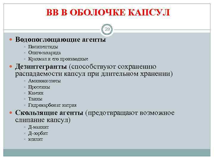 ВВ В ОБОЛОЧКЕ КАПСУЛ 29 Водопоглощающие агенты Полипептиды Олигосахарида Крахмал и его производные Дезинтегранты
