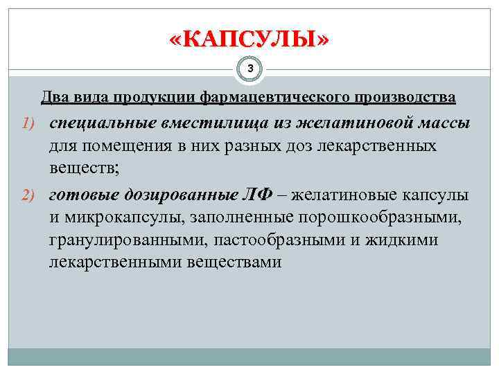  «КАПСУЛЫ» 3 Два вида продукции фармацевтического производства 1) специальные вместилища из желатиновой массы