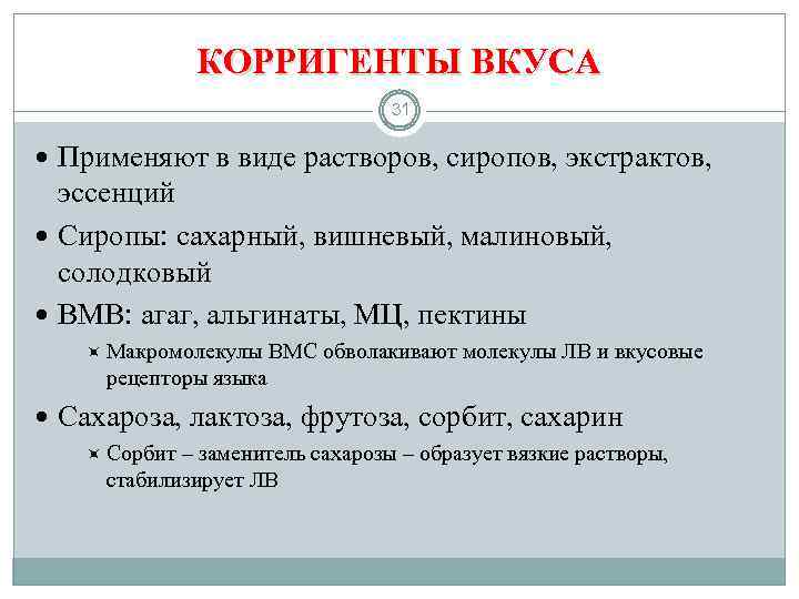 КОРРИГЕНТЫ ВКУСА 31 Применяют в виде растворов, сиропов, экстрактов, эссенций Сиропы: сахарный, вишневый, малиновый,