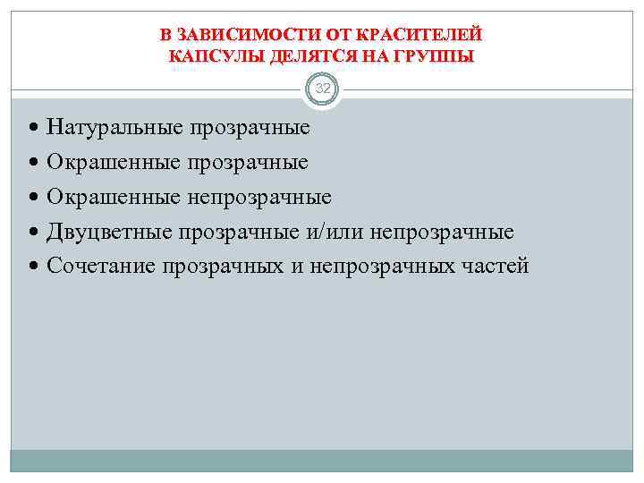 В ЗАВИСИМОСТИ ОТ КРАСИТЕЛЕЙ КАПСУЛЫ ДЕЛЯТСЯ НА ГРУППЫ 32 Натуральные прозрачные Окрашенные непрозрачные Двуцветные