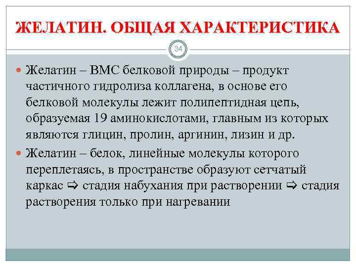 ЖЕЛАТИН. ОБЩАЯ ХАРАКТЕРИСТИКА 34 Желатин – ВМС белковой природы – продукт частичного гидролиза коллагена,
