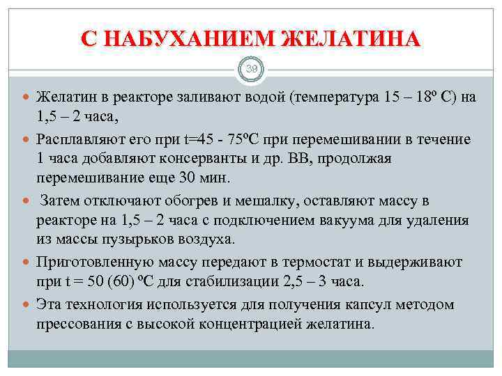 С НАБУХАНИЕМ ЖЕЛАТИНА 39 Желатин в реакторе заливают водой (температура 15 – 18º С)