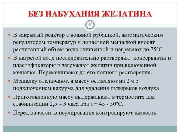 БЕЗ НАБУХАНИЯ ЖЕЛАТИНА 40 В закрытый реактор с водяной рубашкой, автоматическим регулятором температур и
