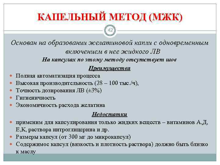 КАПЕЛЬНЫЙ МЕТОД (МЖК) 42 Основан на образовании желатиновой капли с одновременным включением в нее